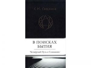 В поисках бытия. Четвертый путь к сознанию. Георгій Гуржієв. Софія