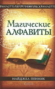 Книга: Магічні алфавіти: Сакральні та таємні системи письма у духовних традиціях Заходу. Пінник Н. Софія