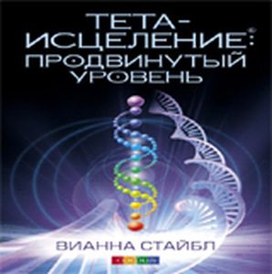Тета-исцеление: Продвинутый уровень. Стайбл Віанна. Софія
