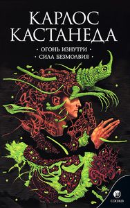 Карлос Кастанеда. Огонь изнутри. Сила безмолвия (Мягкая обложка) Софія