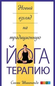Новый взгляд на традиционную йога-терапию. Шивананда С. София