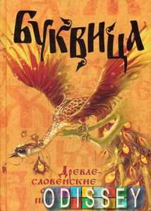Буквица. Древлесловенские образные письмена. Молчанова О.А., Климашевский Л.В. Концептуал