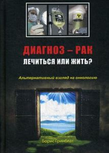 Книга: Діагноз – рак: лікуватися чи жити? Альтернативний погляд на онкологію. Грінблат Б. Концептуал