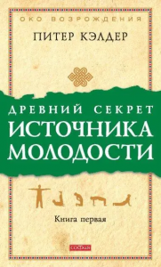 Древний секрет источника молодости. Книга1-2 (комплект) Берні Сіджел, Пітер Келдер. Софія