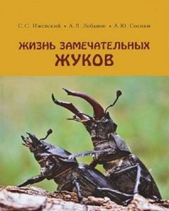 Жизнь замечательных жуков. Ижевский С., Лобанов А., Соснин. Фитон ХХI