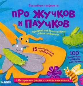 Про жучков и паучков. Волшебные трафареты.