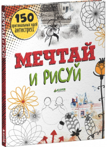 Мечтай и рисуй. 150 оригинальных идей антистресс. Френсіс Прайо-Рівз.