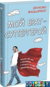 Мой брат - супергерой. Джакомо Маццариол.