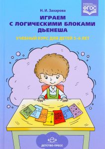 Играем с логическими блоками Дьенеша. Учебный курс для детей 5-6 лет. Захарова Н. Изд. Детство-Пресс