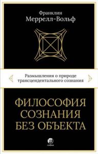 Философия сознания без объекта. Размышления о природе трансцендентального сознания. Франклин Меррелл.
