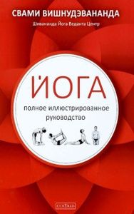 Книга: Йога. Повне ілюстроване керівництво. Свамі Вішнудевананда. Софія