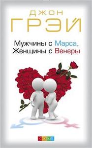 Мужчины с Марса, Женщины с Венеры (Мягкая обложка) Джон Грэй. София