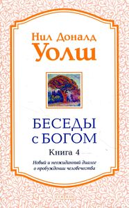 Беседы с Богом. Новый и неожиданный диалог о пробуждении человечества. Книга 4. (Мягкая обложка) София