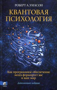 Квантовая психология. Как программное обеспечение мозга. Уилсон Р. София