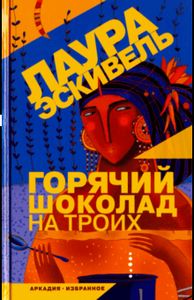 Горячий шоколад на троих. Эскивель Лаура. Аркадия