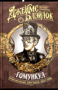 Гомункул. Приключения Лэнгдона Сент-Ива. Блэйлок Джеймс. Аркадия