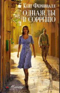 Однажды в Сорренто. Фернивалл Кейт. Аркадия