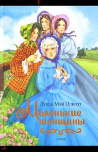 Маленькие женщины. Олкотт Луиза Мэй. Качели