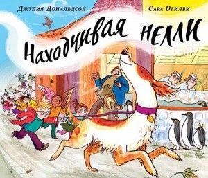 Находчивая Нелли. Дональдсон Дж. Машины Творения