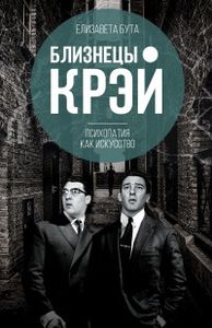 Близнецы Крэй. Психопатия как искусство. Бута Е.М. Родина