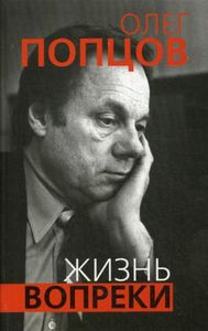 Жизнь вопреки. Попцов Олег Максимович.