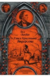 Все сказки Ганса Христиана Андерсена. Подарочные издания. Иллюстрированная классика. Андерсен Г. Х. Алгоритм