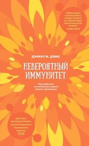 Невероятный иммунитет. Дэвис Дэниэл М. Livebook