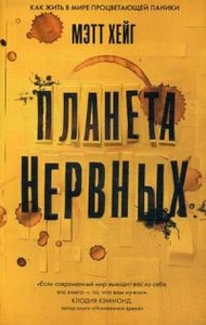 Планета нервных. Хейг Мэтт Livebook (Лайвбук)