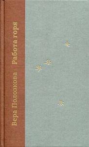 Книга: Робота горя. Полозкова Віра. Livebook