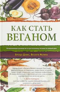 Книга: Як стати веганом. Вичерпне посібник з рослинного харчування на кожен день. Девіс Б., Мелі