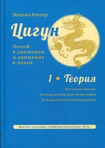 Цигун: покой в движении и движение в покое. В 3 т. Т. 1: Теория. Роттер М. Изд. Ганга
