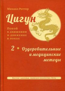Цигун: покой в движении и движение в покое. В 3 т. Т. 2: Оздоровительные и медицинские методы. Роттер М. Изд. Ганга