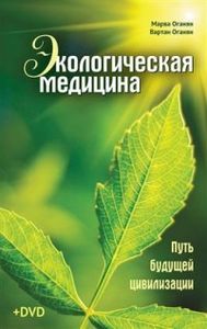 Экологическая медицина. Путь будущей цивилизации + CD. Оганян М.В., Оганян B.C. Концептуал