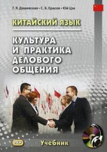 Китайский язык. Культура и практика делового общения (+ CD) Восточная книга