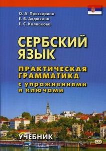 Книга: Сербська мова. Практична граматика з вправами та ключами. Підручник Східна книга