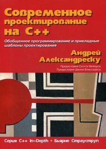 Современное проектирование на C++. Серия "C++ In-Depth" Александреску Андрей. Вильямс
