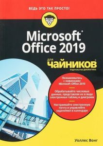 Книга: Для "чайників" Microsoft Office 2019. Вонг У. Діалектика