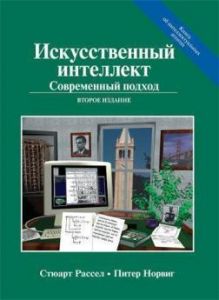 Штучний інтелект: сучасний підхід (AIMA-2), 2-ге видання. Стюарт Рассел, Пітер Норвіг.