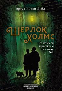 Шерлок Холмс. Все повести и рассказы о сыщике № 1. Конан Дойл А.