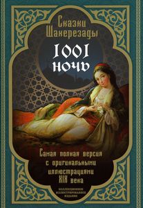 Книга: Казки Шахерезади. 1001 ніч. Найповніша версія з оригінальними ілюстраціями ХІХ століття.