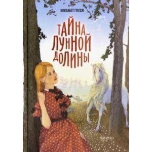 Книга: Таємниця місячної долини. Гоудж Елізабет. Гойдалка