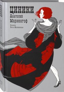 Циники. Мариенгоф Анатолий Борисович. Аркадия