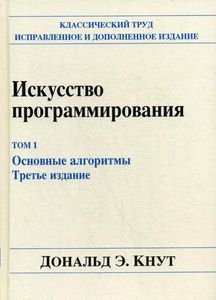 Искусство программирования. Том 1. Основные алгоритмы. Кнут Дональд Эрвин. Диалектика