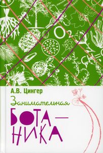 Занимательная ботаника. Цингер А.В. Концептуал