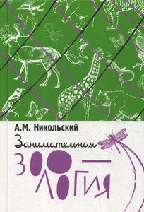 Занимательная зоология. Никольский А.М. Концептуал