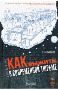 Книга: Як вижити у сучасній в'язниці. Ч. 1. Симонов С. Городець