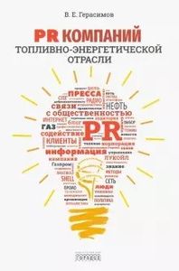PR компаний топливо-энергетической отрасли. Герасимов В.