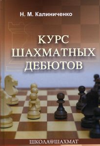 Курс шахматных дебютов. Калиниченко Н. Калиниченко