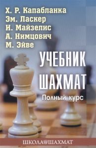 Учебник шахмат. Полный курс. Капабланка, Ласкер, Эйве и др. Калиниченко