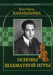 Основы шахматной игры. Капабланка Х. Калиниченко